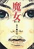 魔女 1 (IKKI COMICS)