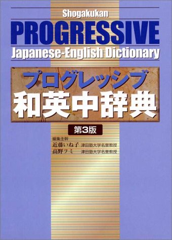 小学館プログレッシブ和英中辞典