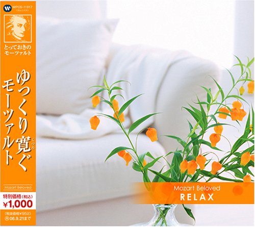 とっておきのモーツァルト(7)ゆっくり寛ぐモーツァルト