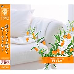 【クリックでお店のこの商品のページへ】とっておきのモーツァルト(7)ゆっくり寛ぐモーツァルト