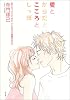 愛とからだとこころとしっぽ―愛とセックスできれいになる108の方法 (単行本)