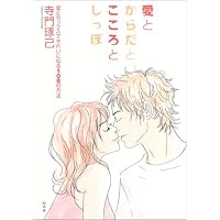 愛とからだとこころとしっぽ―愛とセックスできれいになる108の方法