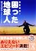 困った地球人 (中経の文庫)