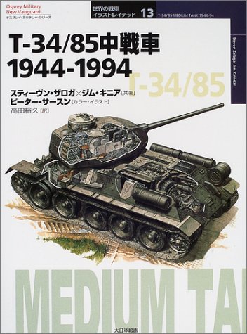 Cover image : T‐34/85中戦車1944‐1994 (オスプレイ・ミリタリー・シリーズ―世界の戦車イラストレイテッド)