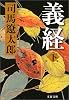 義経〈下〉 (文春文庫)