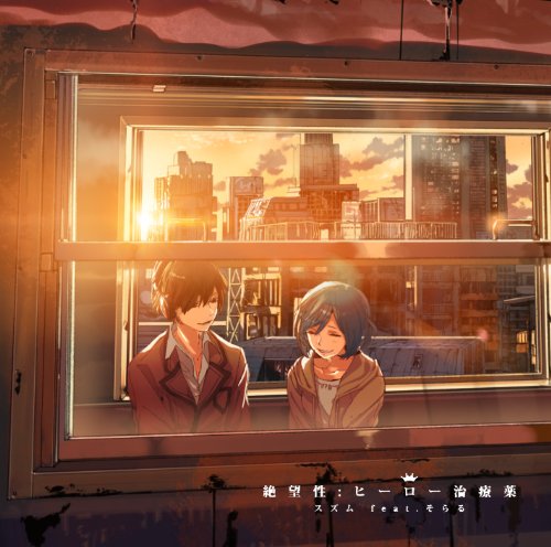 ●ソーシャルミュージックシーンで絶大な支持を得るクリエーター"スズム"が音楽と小説を掛け合わせた新ジャンル「ショートストーリーシングル」を発売! ●7月からオンエアー「ダンガンロンパ THE ANIMATION」のエンディングテーマ。feat.には盟友"そらる"が参加、スズム節とも言えるエレクトロダンスロックで作品を煽ります! ●パッケージは限定/通常の2バージョンを用意、各曲毎にそれぞれスズム書き下ろしのオリジナル・ショートノベルをブックレットに掲載予定。 リリックとノベルで表現するそのストーリーは、共通世界として分岐点があり、どちらも違ったエンディングを迎えるという。 小説「終焉ノ栞」を始め小説家という一面も持つ彼らしいコンセプトが詰まった作品! ●特典DVDはスズム&そらるがカメラマンに扮しレコーディング現場を撮影、普段は見る事が出来ないスタジオでの模様が堪能出来るファン垂涎のマル秘映像を収録! 【初回限定版(Ture End)】 Tr.1 ・絶望性:ヒーロー治療薬 feat.そらる 作詞作曲編曲/スズム Tr.2 ・灰色少年ロック feat.そらる 作詞作曲編曲/スズム Tr.3 ・犯人特定サイト feat.そらる 作詞作曲編曲/スズム Tr.4 ・続・へたくそユートピア政策 feat.そらる&ろん 作詞作曲編曲/スズム [スズム] 2011年11月 インターネット動画共有サイトに彗星の如く現れ、 自身がコンポーザー、アレンジャーとして関った関連動画は3000万再生を越え、オリコンアルバムランキング10位を記録する等 多くのユーザーから絶大な支持を得る正体不明のサークル・KEMU VOXXの一員である。 2012年には「音楽×小説」の異色コラボでオリコンアルバムランキング10位に輝き 世間を驚かせた"終焉ノ栞プロジェクト"では、ユーザーの予想をことごとく裏切り続ける、痛快な"ストーリーテラー"であり、 同ノベライズ作品「終焉ノ栞」第1巻は2013年上半期の人気ライトノベルランキング5位にランクインし 10万部のヒットを叩き出した"小説家"でもある。 ---そして、2013年 爆発的な人気を誇るクリエイターサークル・"あすかそろまにゃーず"の 盟友・そらると共に「ダンガンロンパ THE ANIMATION」のエンディングテーマを 引っさげ8月に初となるメジャーシングル「絶望性:ヒーロー治療薬」をリリース。 今業界が最も注目する、21歳のマルチクリエイター。