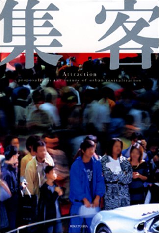 集客