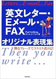 英文レター・Eメール・FAXオリジナル表現集―粋なフレーズでスラスラ書ける!