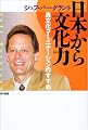 日本から文化力―異文化コミュニケーションのすすめ