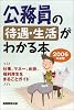 公務員の待遇・生活がわかる本〈2006年度版〉