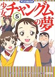 少女チャングムの夢―アニメコミックス (5) (MFコミックス)