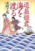 退屈姫君 海を渡る (新潮文庫)