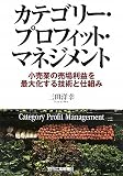 カテゴリー・プロフィット・マネジメント―小売業の売場利益を最大化する技術と仕組み