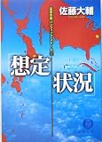 想定状況―侵攻作戦パシフィック・ストーム〈2〉 (徳間文庫)