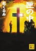 匣の中 (講談社文庫)