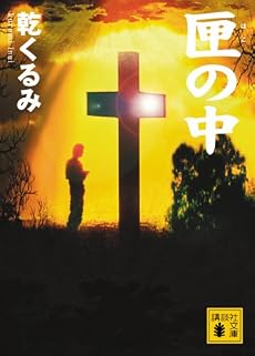 匣の中 (講談社文庫)