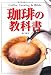 珈琲の教科書