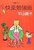オトナの快楽勉強術 (知恵の森文庫)