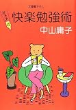オトナの快楽勉強術 (知恵の森文庫)