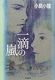 書評 一滴の嵐 by 惺