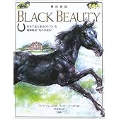 黒馬物語