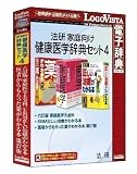 法研 家庭向け健康医学辞典セット4