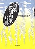 道歌教訓和歌辞典