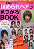『ほめられヘア』が見つかる!BOOK (インデックスMOOK)