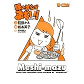 嫁のメシがまずい！