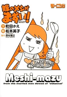 嫁のメシがまずい！