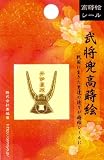 ほつま高蒔絵シール・武将兜「井伊直政」　の画像