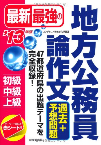 最新最強の地方公務員論作文過去+予想問題〈’13年版〉のJPEG画像