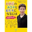 自閉症のある子と友だちになるには<br>ダニエル・ステファンスキー著　 石井 哲夫監修　 上田 勢子訳　 <br>998円<br>ISBN:9784794967718　