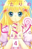 ふたりのヒミツ。（４）（分冊版） (なかよしコミックス)