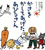 かさをかしてあげたあひるさん―村山籌子おはなし集 (福音館創作童話シリーズ)