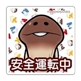おさわり探偵 なめこ栽培キット カーステッカー2（安全運転中）ノーマル