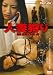 人妻狩り 強欲管理人の甘い罠 [DVD]でAmazonアフィリエイトツール