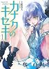 カナクのキセキ１ (富士見ファンタジア文庫)