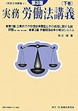 実務 労働法講義〈下巻〉 (実務法律講義)