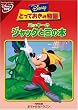 �~�b�L�[�̃W���b�N�Ɠ��̖� [DVD]