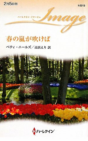 春の嵐が吹けば (ハーレクイン・イマージュ)