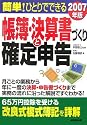 簡単!ひとりでできる帳簿・決算書づくりと確定申告〈2007年版〉