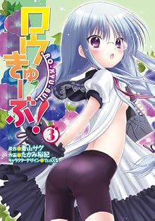 ロウきゅーぶ! 3 (電撃コミックス)
