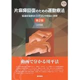 片麻痺回復のための運動療法―促通反復療法「川平法」の理論と実際