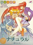 ナチュラル　〜身も心も〜　初回特典ジグソーパズル　CD-ROM 身も心も