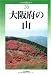大阪府の山 (新・分県登山ガイド)