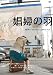 娼婦の羽 [DVD]