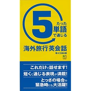 【クリックで詳細表示】たった5単語で通じる海外旅行英会話 [単行本(ソフトカバー)]