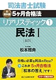 司法書士試験 リアリスティック1 民法I[総則]