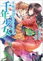 不死鬼譚きゅうこん千年少女